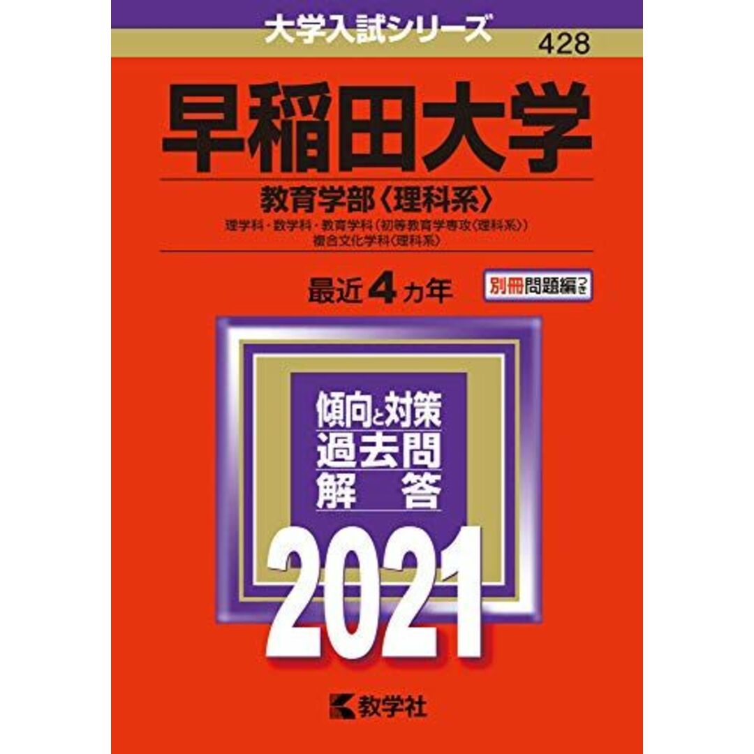 早稲田大学(教育学部〈理科系〉) (2021年版大学入試シリーズ) 教学社編集部 エンタメ/ホビーの本(語学/参考書)の商品写真