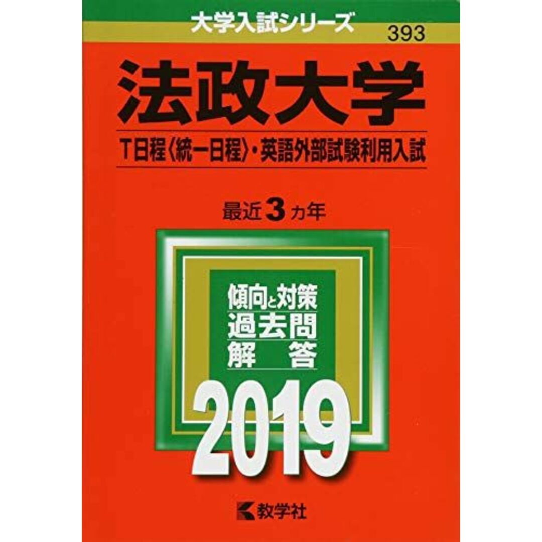 法政大学(T日程〈統一日程〉・英語外部試験利用入試) (2019年版大学入試シリーズ) 教学社編集部 エンタメ/ホビーの本(語学/参考書)の商品写真