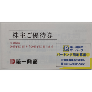 第一興商 株主優待券 5000円分 2025年6月期限(その他)