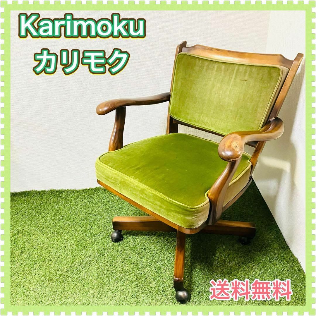 オールドカリモク ヴィンテージチェア 椅子 うぐいす グリーン オールドカリモク ヴィンテージチェア 椅子 うぐいす グリーン