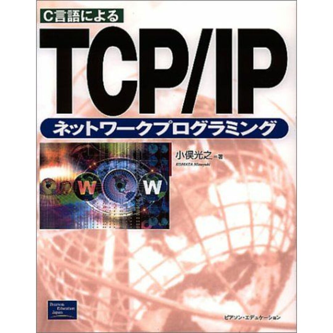 C言語によるTCP/IPネットワークプログラミング エンタメ/ホビーの本(語学/参考書)の商品写真