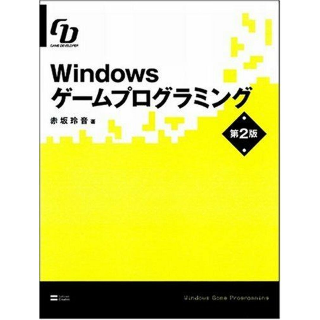 Windowsゲームプログラミング 第2版 Game Developer エンタメ/ホビーの本(語学/参考書)の商品写真