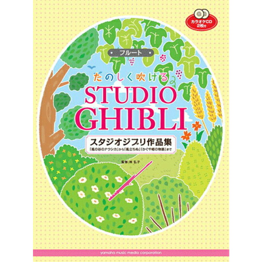 フルートたのしく吹けるスタジオジブリ作品集/ヤマハミュ-ジックエンタテインメントホ-/林弘子（フルート奏者）（楽譜）