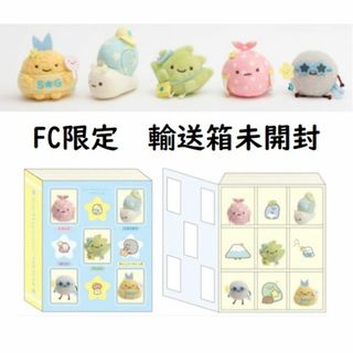 スミッコグラシ(すみっコぐらし)のすみっコぐらし ファンクラブ限定 てのりぬいぐるみセット 新品未開封 FC(ぬいぐるみ)