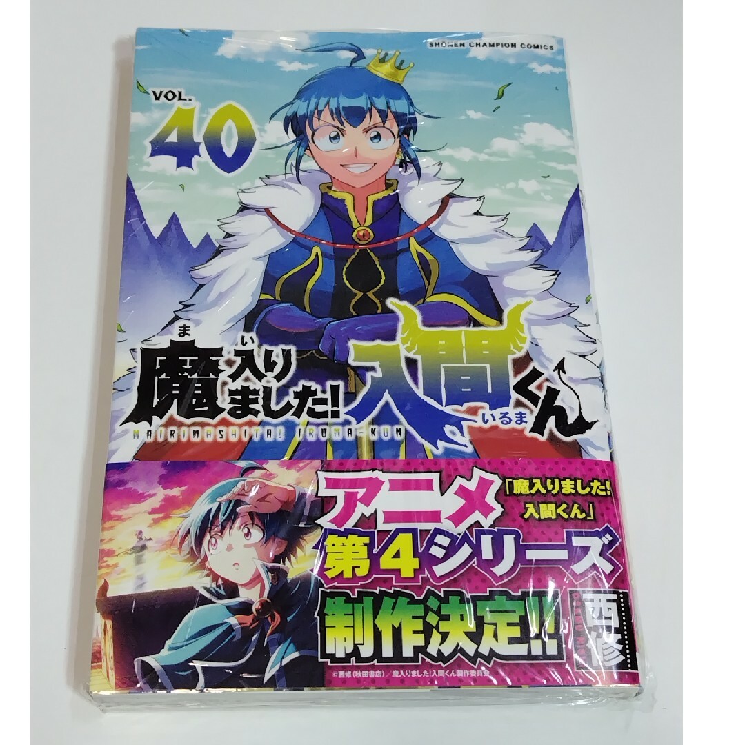 秋田書店 - 魔入りました!入間くん 40巻の通販 by ogumonn's 秋田書店 - 魔入りました!入間くん 40巻の通販 by ogumonn's