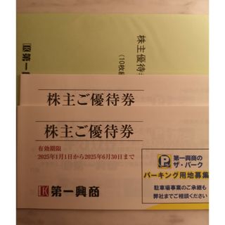 第一興商株主優待券10000円(ショッピング)