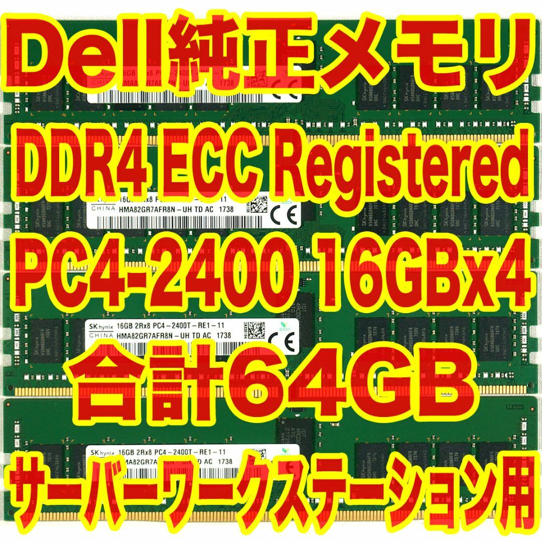 【国内即発送】 DDR4 DELL純正メモリ ECC BQ 計64GB 16GBx4 Reg メモリー