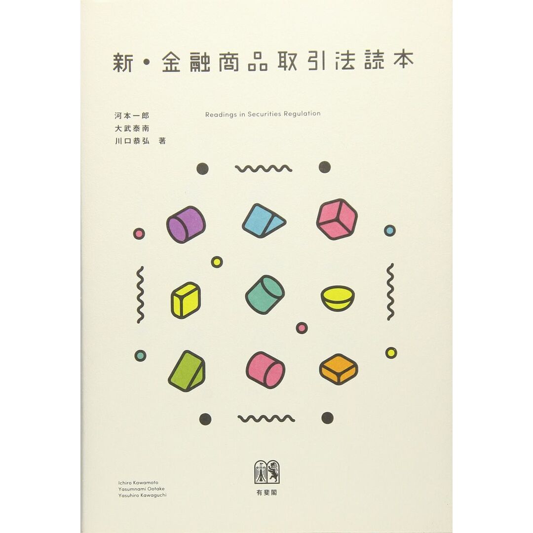 新・金融商品取引法読本 エンタメ/ホビーの本(語学/参考書)の商品写真