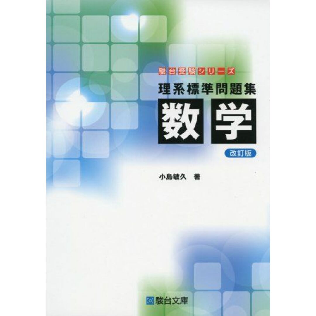 理系標準問題集 数学<改訂版> (駿台受験シリーズ) エンタメ/ホビーの本(語学/参考書)の商品写真