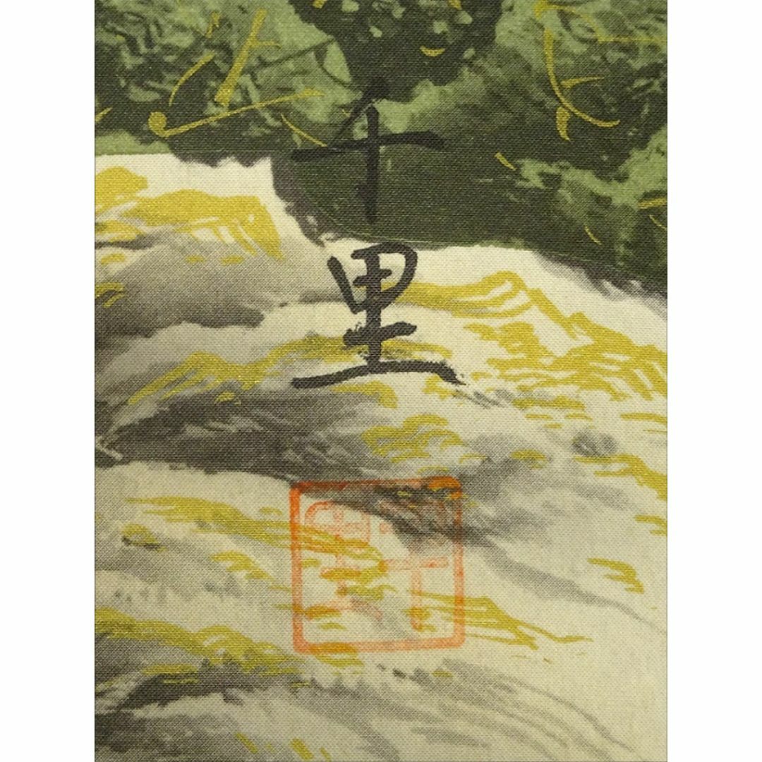 掛軸 西村千里『風水黄金富峰図』絹本 共箱付 掛け軸 a031716の 掛軸 西村千里『風水黄金富峰図』絹本 共箱付 掛け軸 a031716の