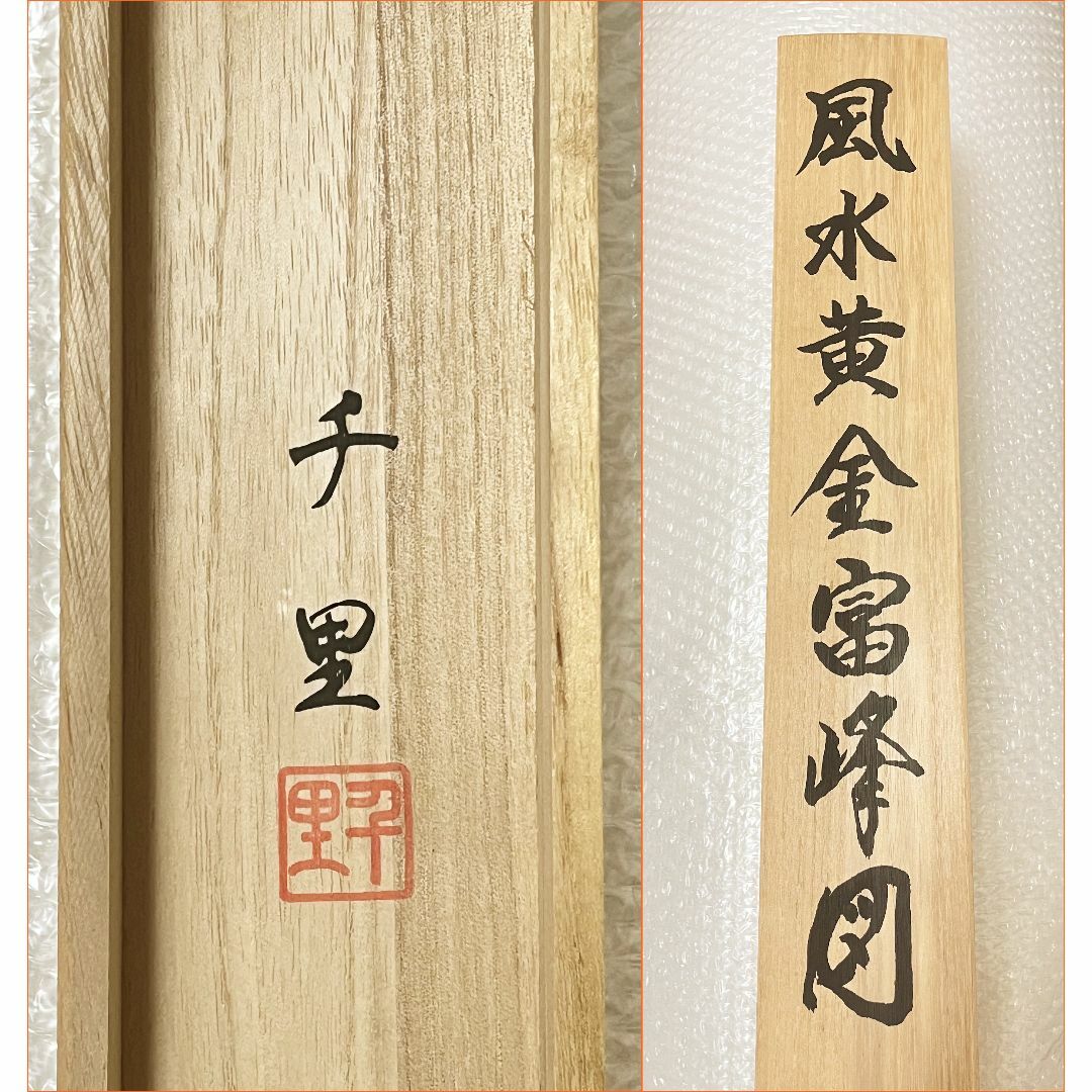 掛軸 西村千里『風水黄金富峰図』絹本 共箱付 掛け軸 a031716の 掛軸 西村千里『風水黄金富峰図』絹本 共箱付 掛け軸 a031716の