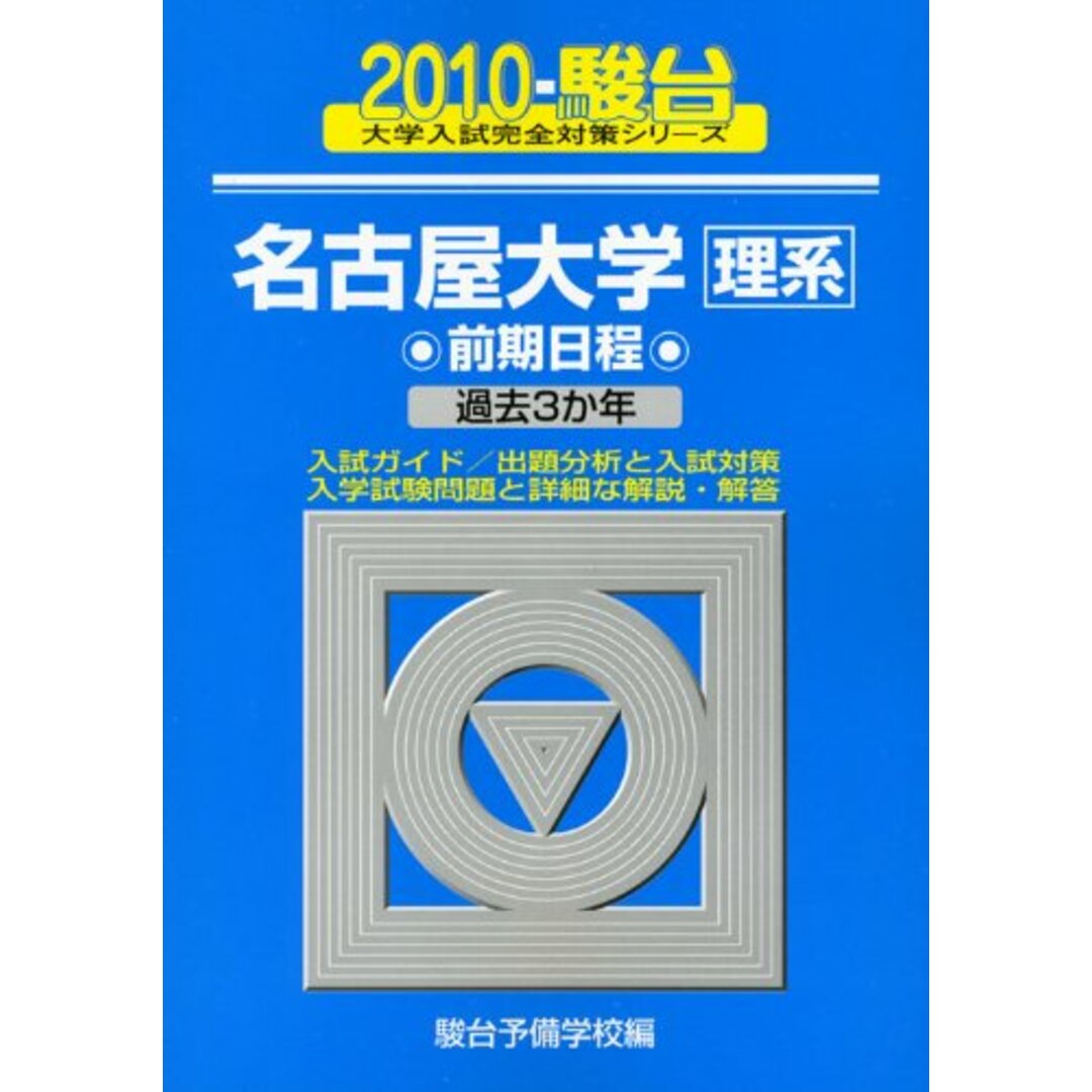 名古屋大学〈理系〉前期日程 2010年版 (大学入試完全対策シリーズ 13) 駿台予備学校