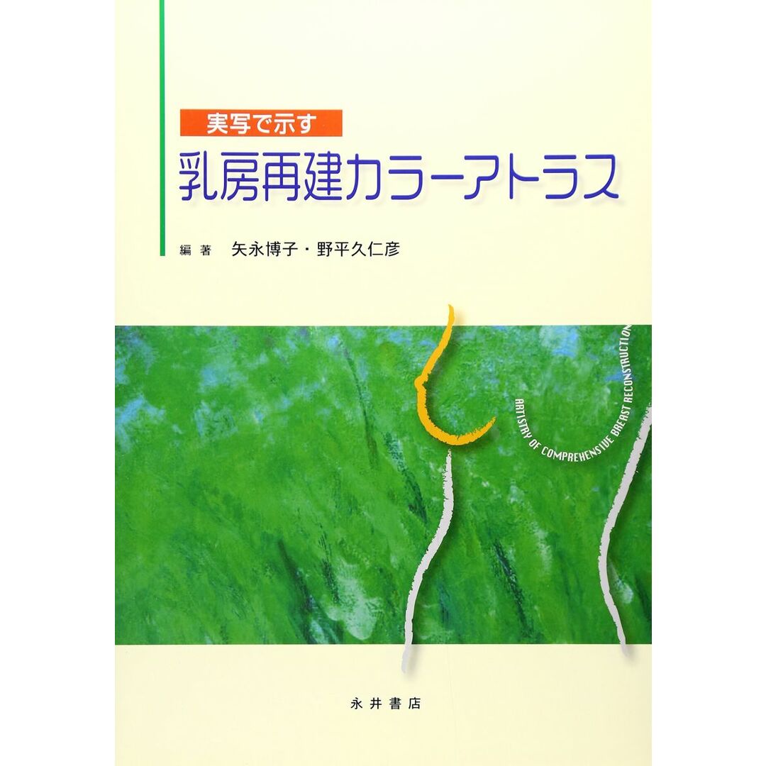 入荷nowオンラインストア 実写で示す乳房再建カラーアトラス 久仁彦 野平 博子; 矢永 語学+参考書