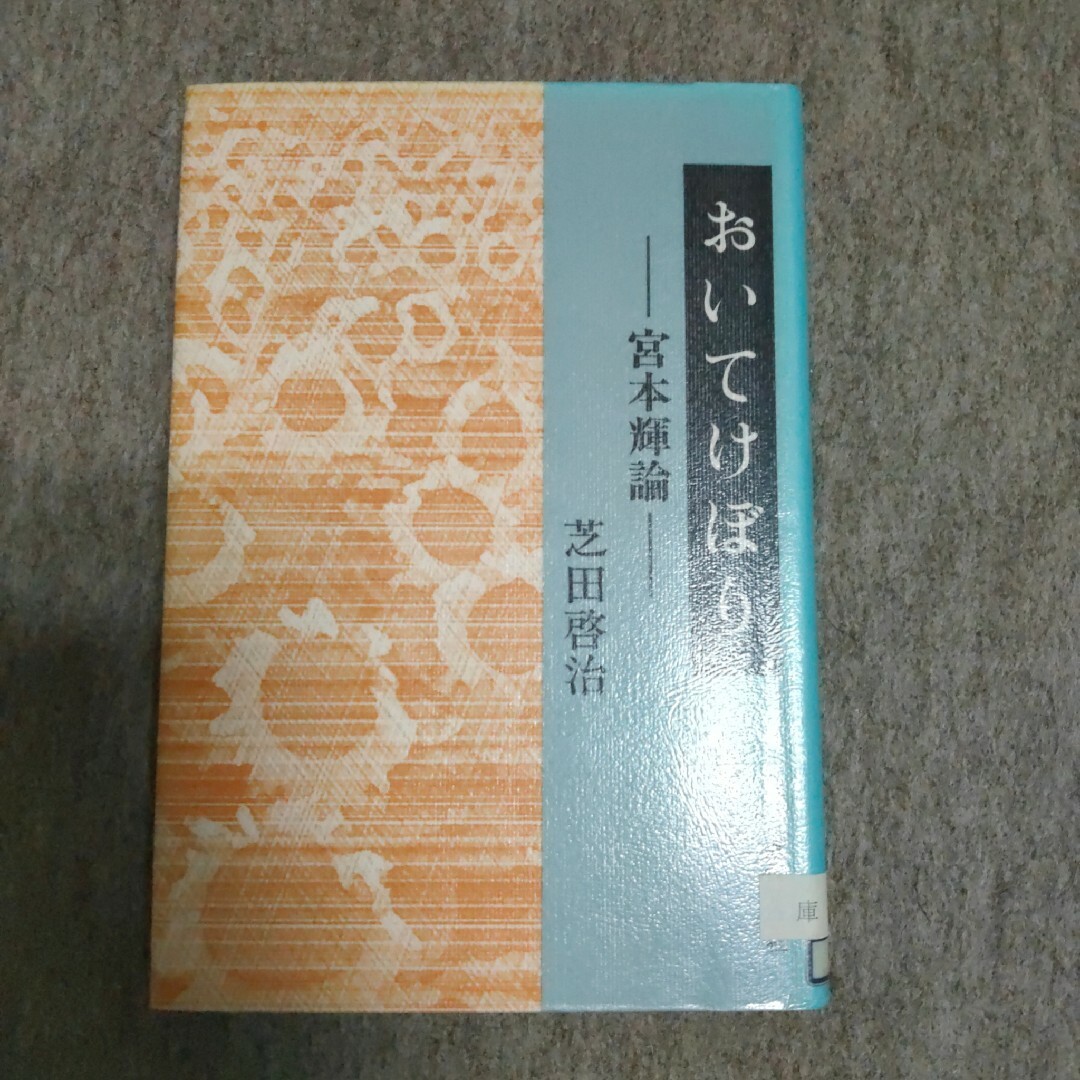 【スーパーセール】 芝田 宮本輝論 啓治おいてけぼり: 文学+小説