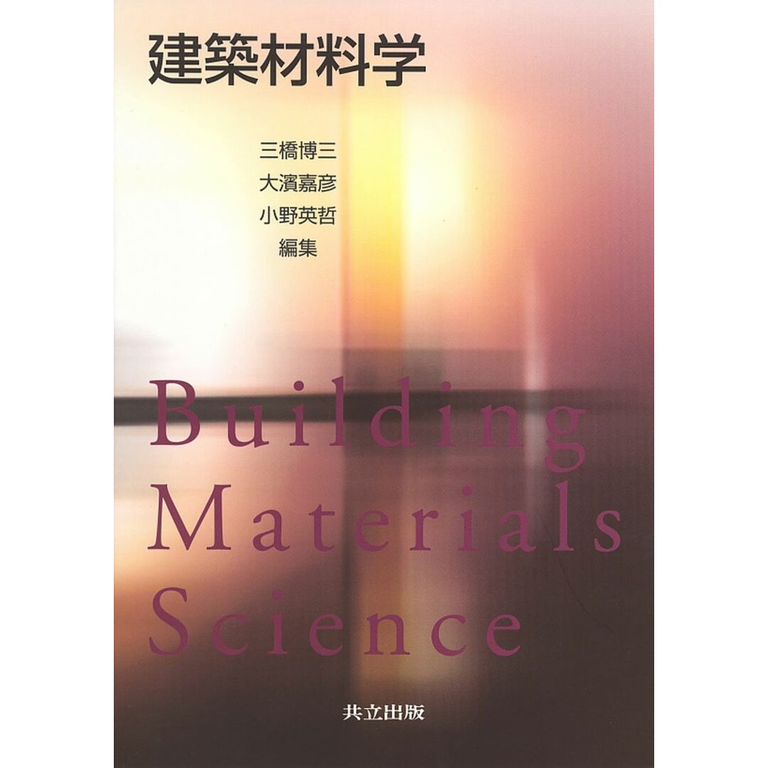 建築材料学 小野英晢? 三橋 博三; 大濱嘉彦 エンタメ/ホビーの本(語学/参考書)の商品写真