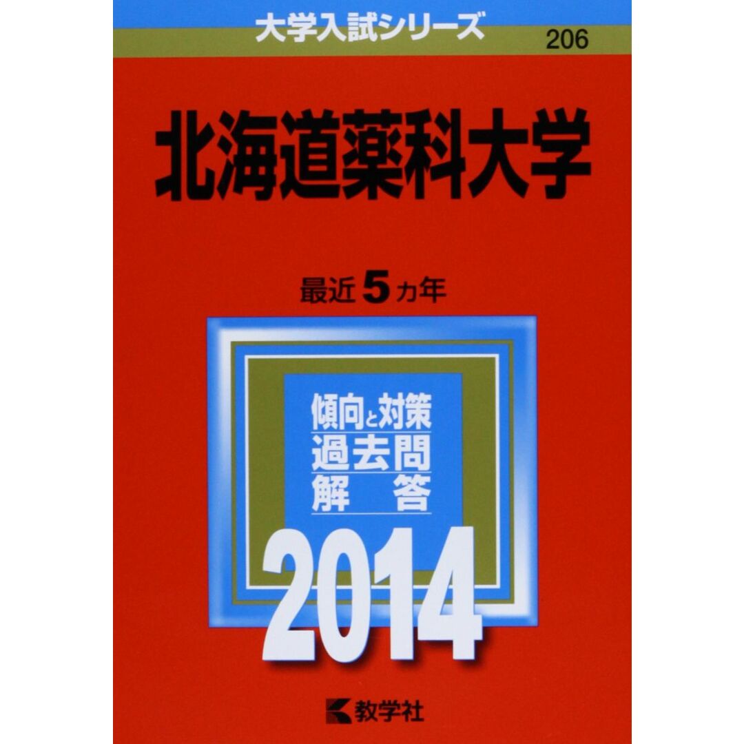 北海道薬科大学 (2014年版 大学入試シリーズ) 北海道薬科大学 (2014年版 大学入試シリーズ)