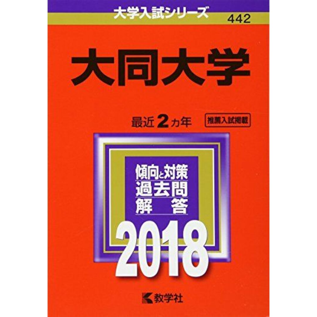 大同大学 (2018年版大学入試シリーズ) エンタメ/ホビーの本(語学/参考書)の商品写真