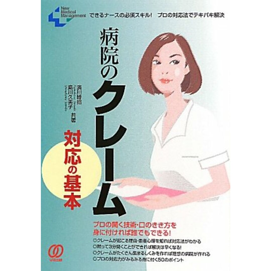 病院のクレーム対応の基本: できるナースの必須スキル!プロの対応法でテキパキ解決 (New Medical Management) エンタメ/ホビーの本(語学/参考書)の商品写真