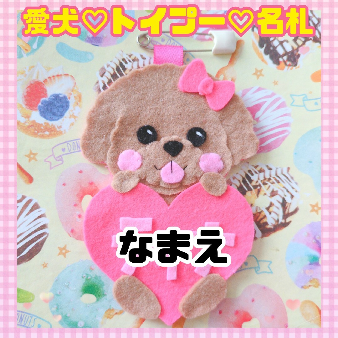 愛犬♡トイプードル♡名札 その他のペット用品(犬)の商品写真