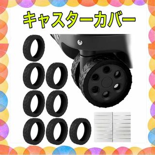 キャスターカバー スーツケース キャリーケース車輪カバー タイヤカバー8個セット(ベビーカー用アクセサリー)