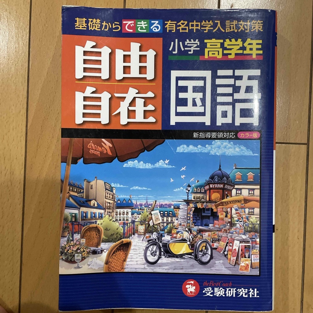 小学高学年自由自在国語 エンタメ/ホビーの本(人文/社会)の商品写真