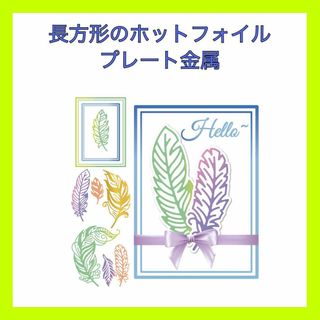 長方形のホットフォイルプレート金属カッティングダイのエンボス加工 カード作成用