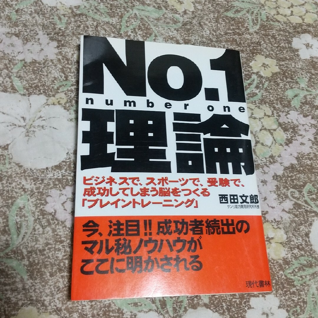 No.1理論 エンタメ/ホビーの本(人文/社会)の商品写真