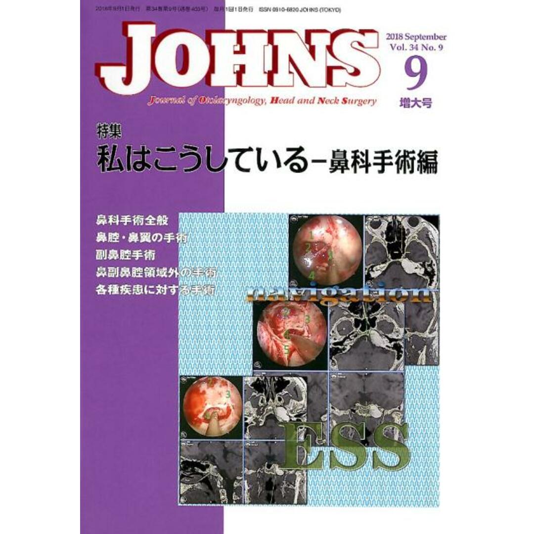 ＪＯＨＮＳ  Ｖｏｌ．３４　Ｎｏ．９（２０１ /東京医学社/ＪＯＨＮＳ編集委員会（単行本）