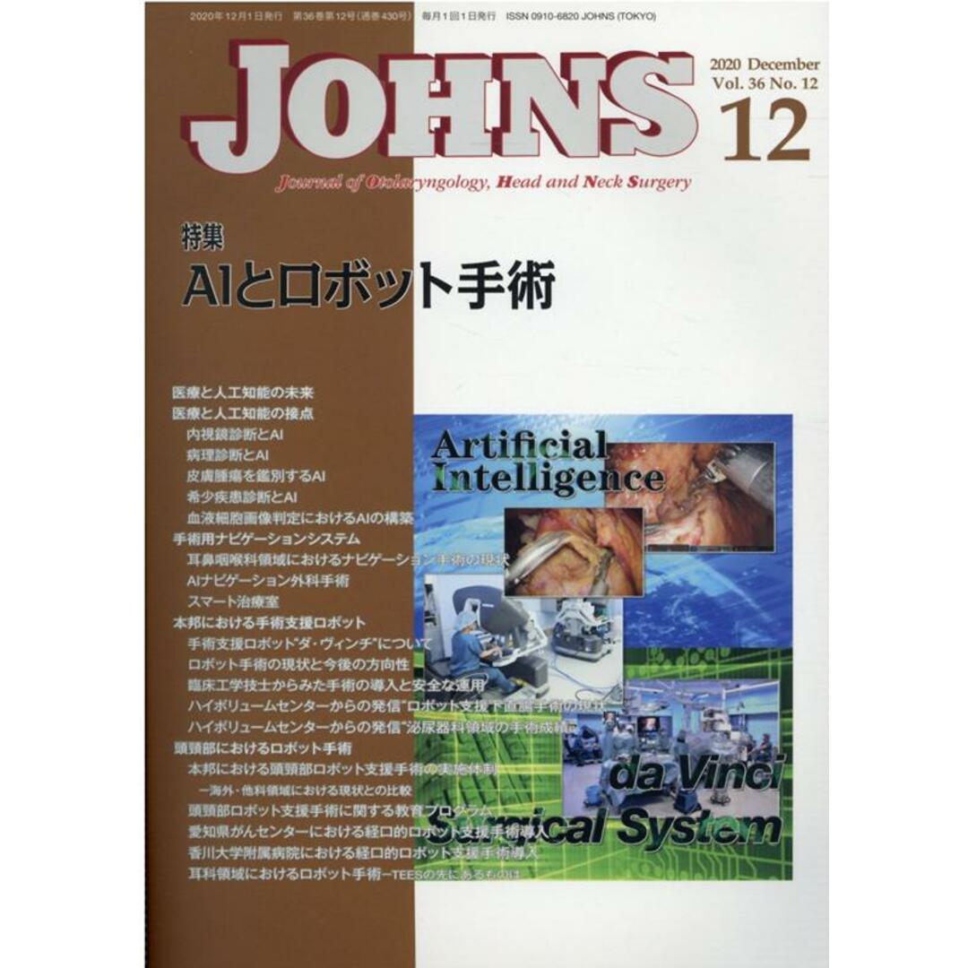 ＪＯＨＮＳ  Ｖｏｌ．３６　Ｎｏ．１２（２０ /東京医学社（単行本）