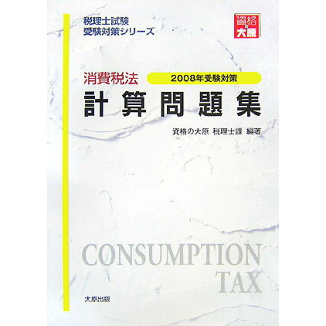 消費税法計算問題集 ２００８年受験対策/大原出版/資格の大原税理士課（単行本）