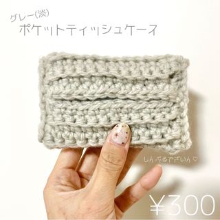 ポケットティッシュケース(その他)