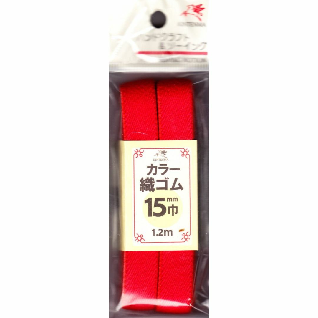 【色:赤】川村製紐 金天馬 カラー織ゴム 15mm 1.2m 3 赤 kw916 ハンドメイドの素材/材料(その他)の商品写真