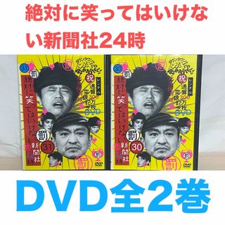ガキ使『絶対に笑ってはいけない新聞社24時』DVD 全巻　全2巻セット(お笑い/バラエティ)