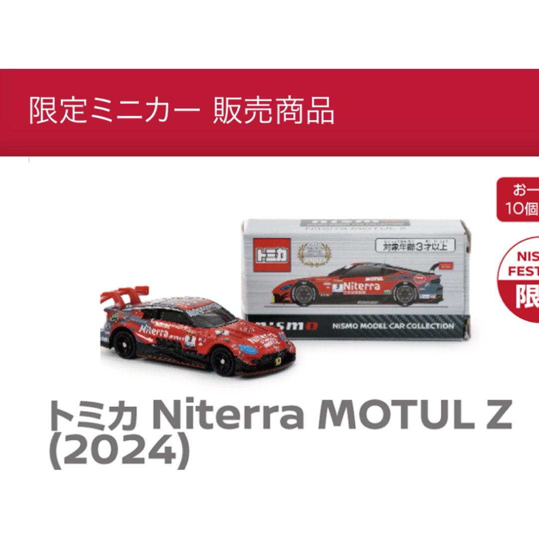 nismo - ニスモ トミカタウン トミカ Niterra MOTUL Z セット nismo - ニスモ トミカタウン トミカ Niterra MOTUL Z セット