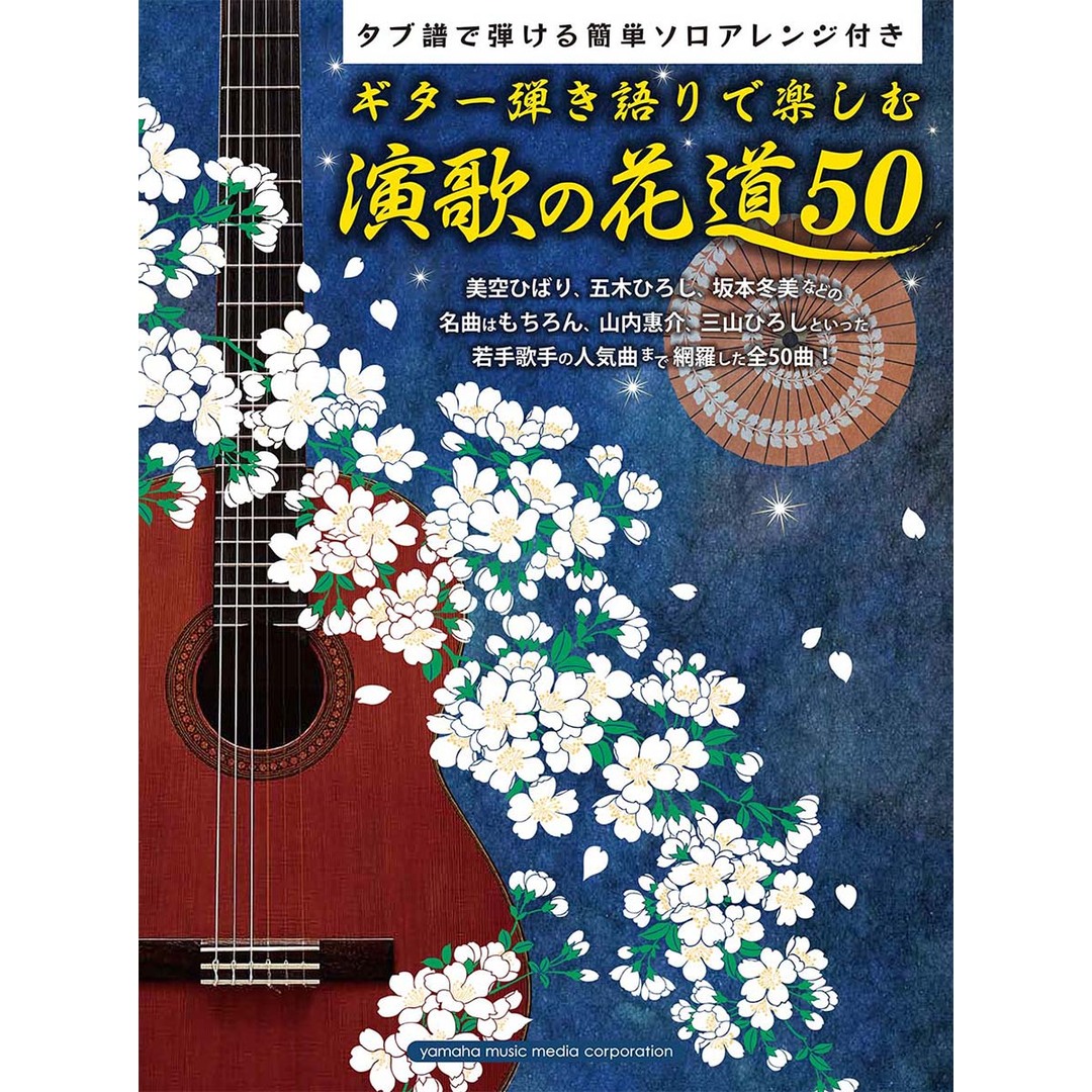 ギタ-弾き語りで楽しむ演歌の花道50 タブ譜で弾ける簡単ソロアレンジ付き/ヤマハミュ-ジックエンタテインメントホ-/山下正(楽譜) エンタメ/ホビーの本(楽譜)の商品写真