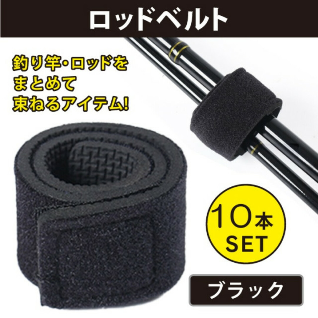 ロッドベルト 細う 【10本セット】 ブラック 釣り竿 ベルト 黒 ロッドベルト 細う 【10本セット】 ブラック 釣り竿 ベルト 黒