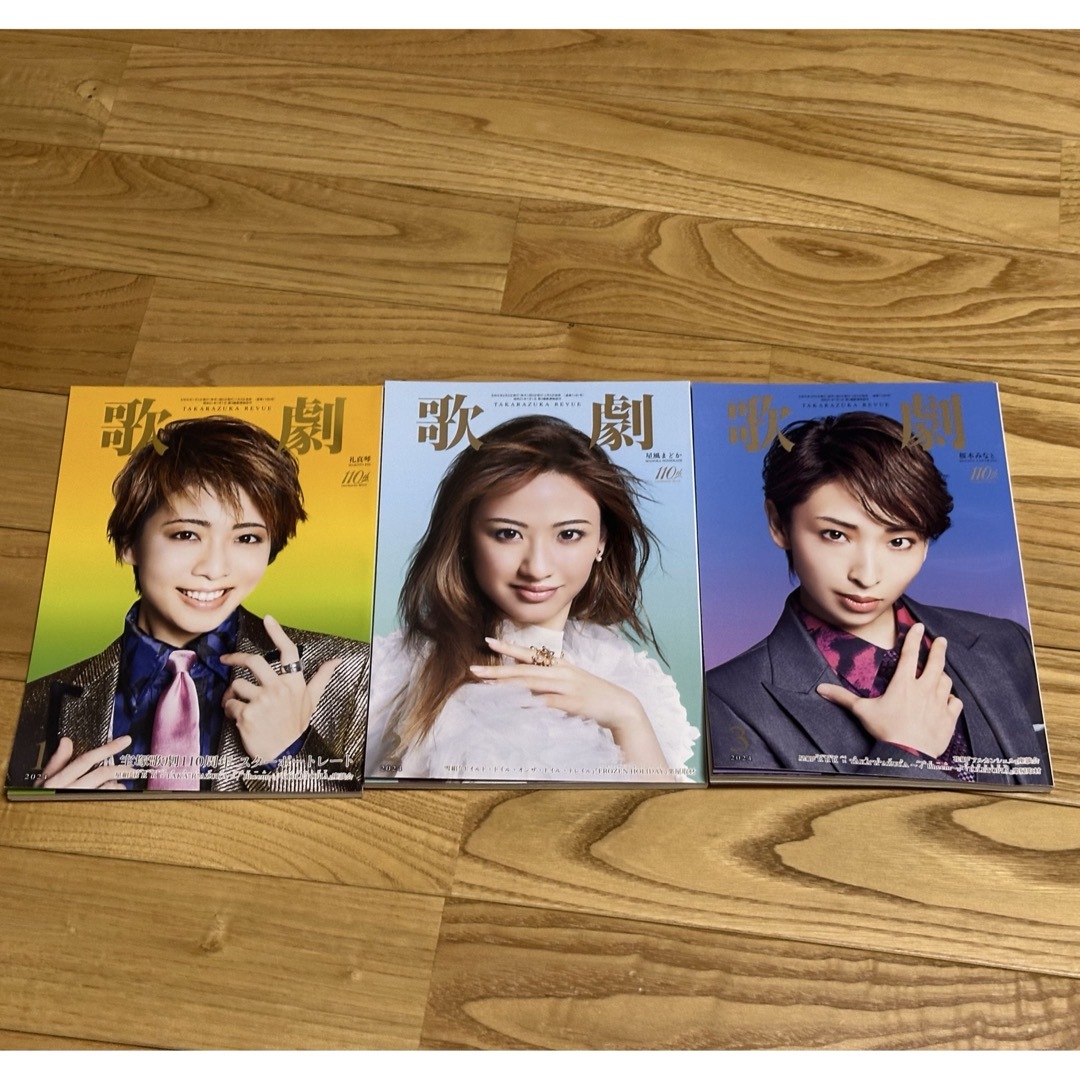 宝塚(タカラヅカ)の歌劇2024年 1月号〜3月号 エンタメ/ホビーの雑誌(その他)の商品写真