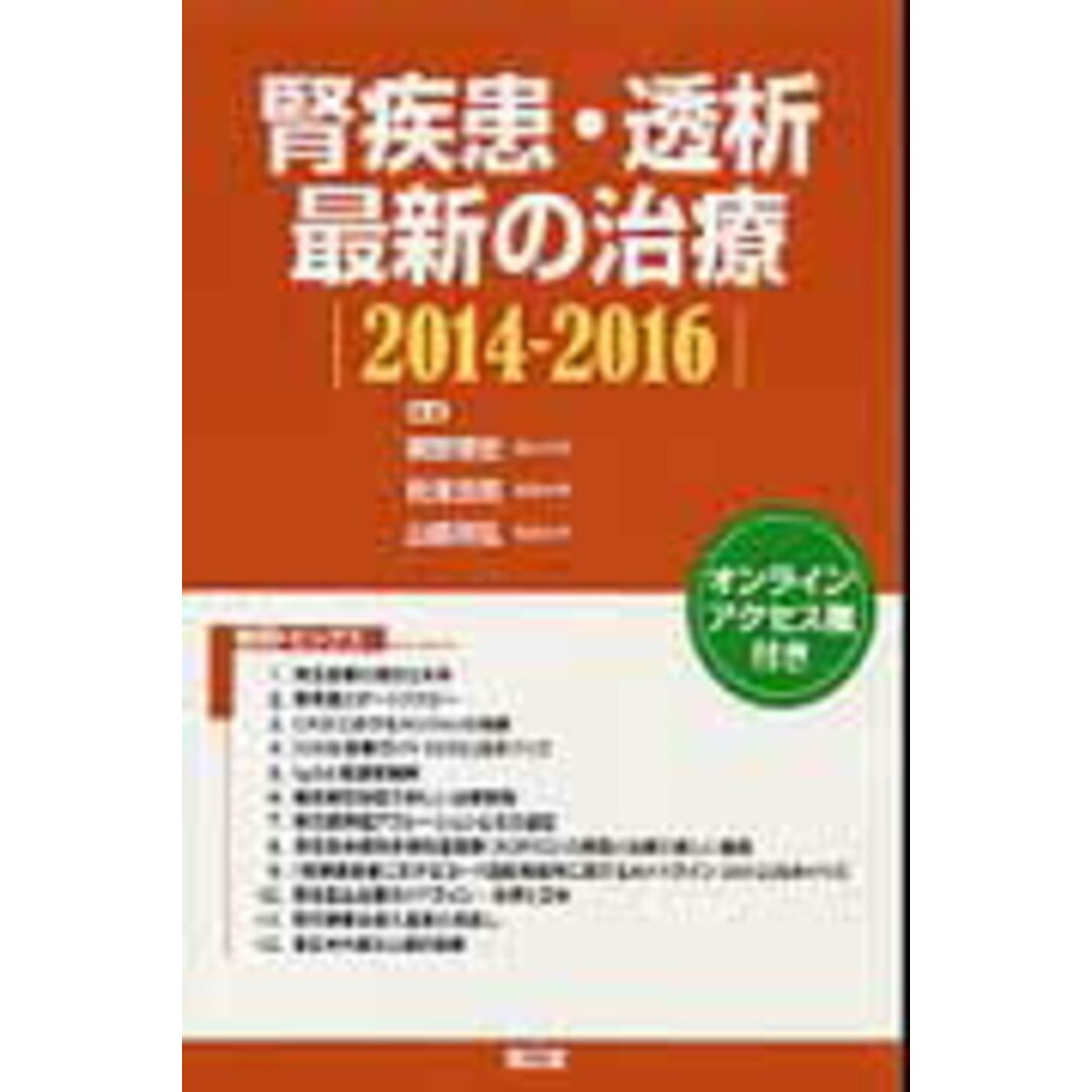 腎疾患・透析最新の治療 2014-2016/南江堂/槇野博史(単行本) エンタメ/ホビーの本(健康/医学)の商品写真