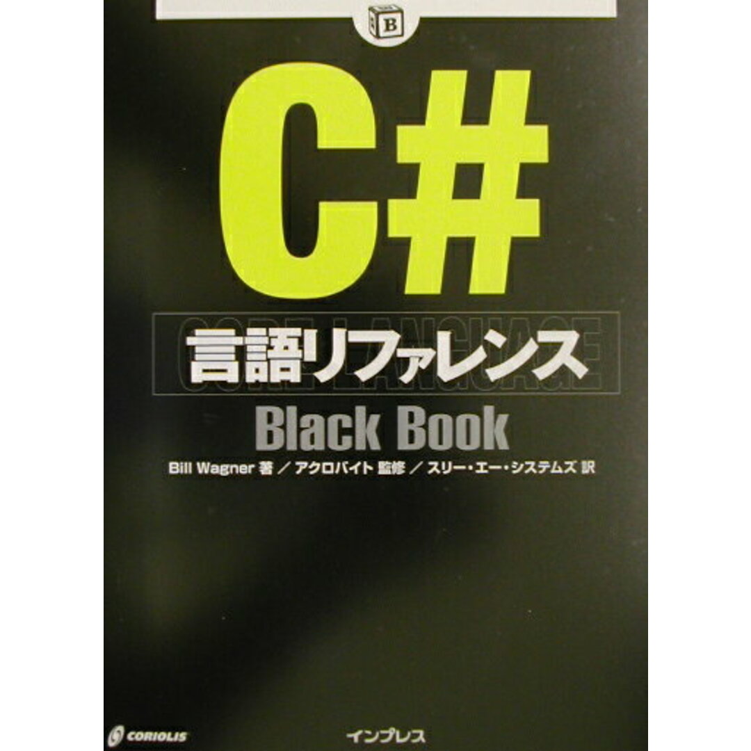 Ｃ＃言語リファレンスｂｌａｃｋ　ｂｏｏｋ   /インプレスジャパン/ビル・ワグナ-（単行本） エンタメ/ホビーのエンタメ その他(その他)の商品写真