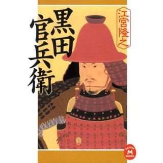 黒田官兵衛/Ｇａｋｋｅｎ/江宮隆之（文庫）(文学/小説)