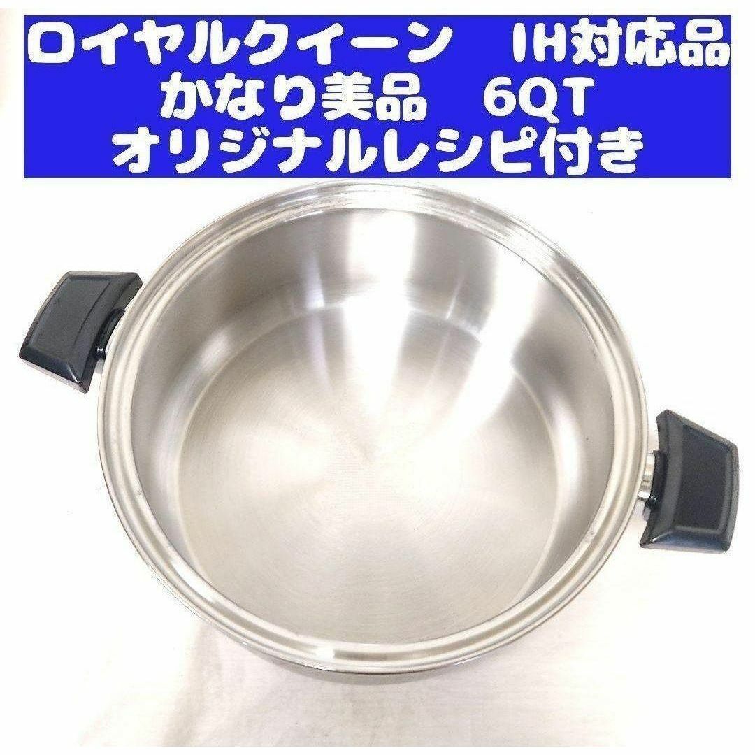 かなり美品 IH対応品 ロイヤルクイーン 6QT 6コート 本体のみ@ かなり美品 IH対応品 ロイヤルクイーン 6QT 6コート 本体のみ@