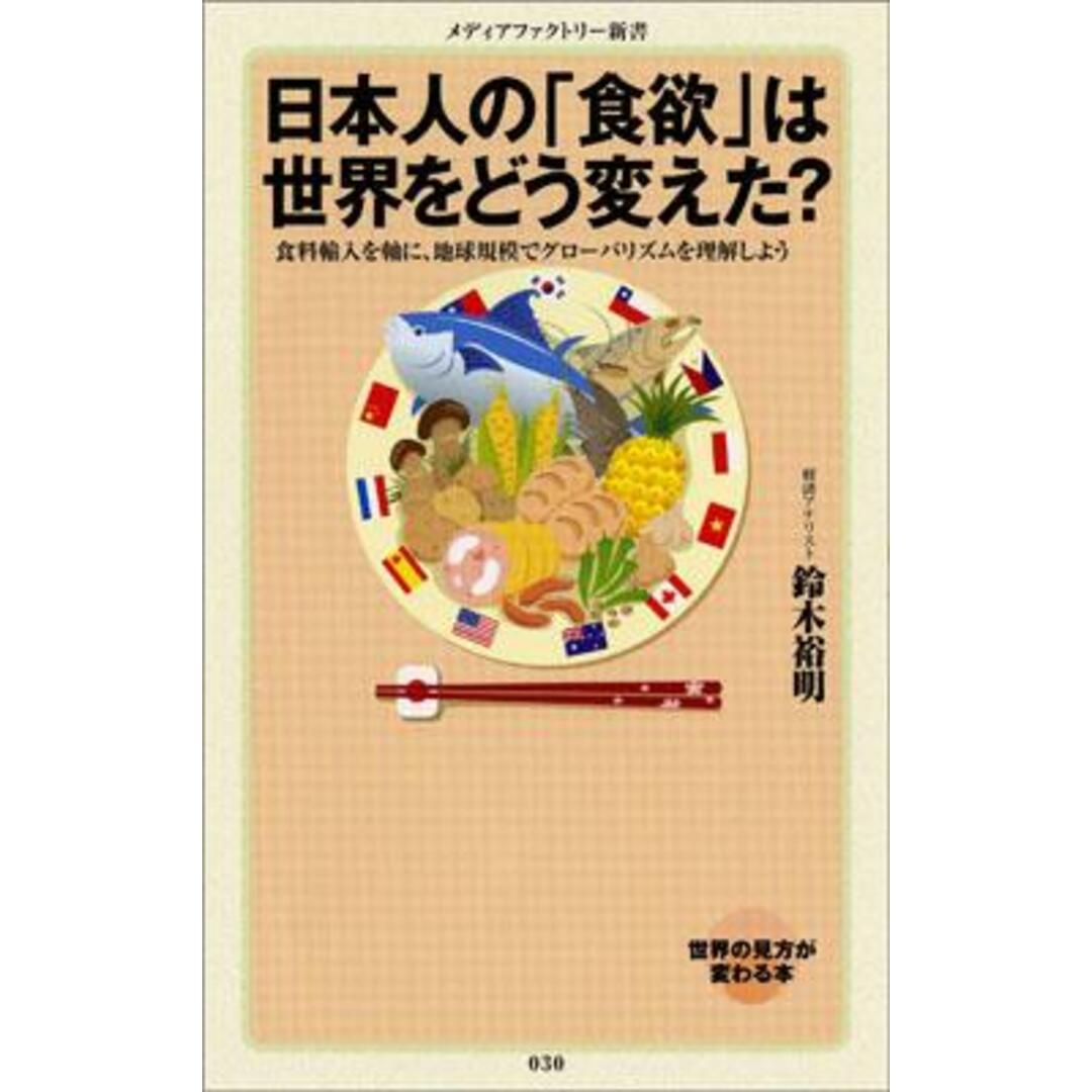 日本人の「食欲」は世界をどう変えた? /メディアファクトリ-/鈴木裕明(新書) エンタメ/ホビーのエンタメ その他(その他)の商品写真