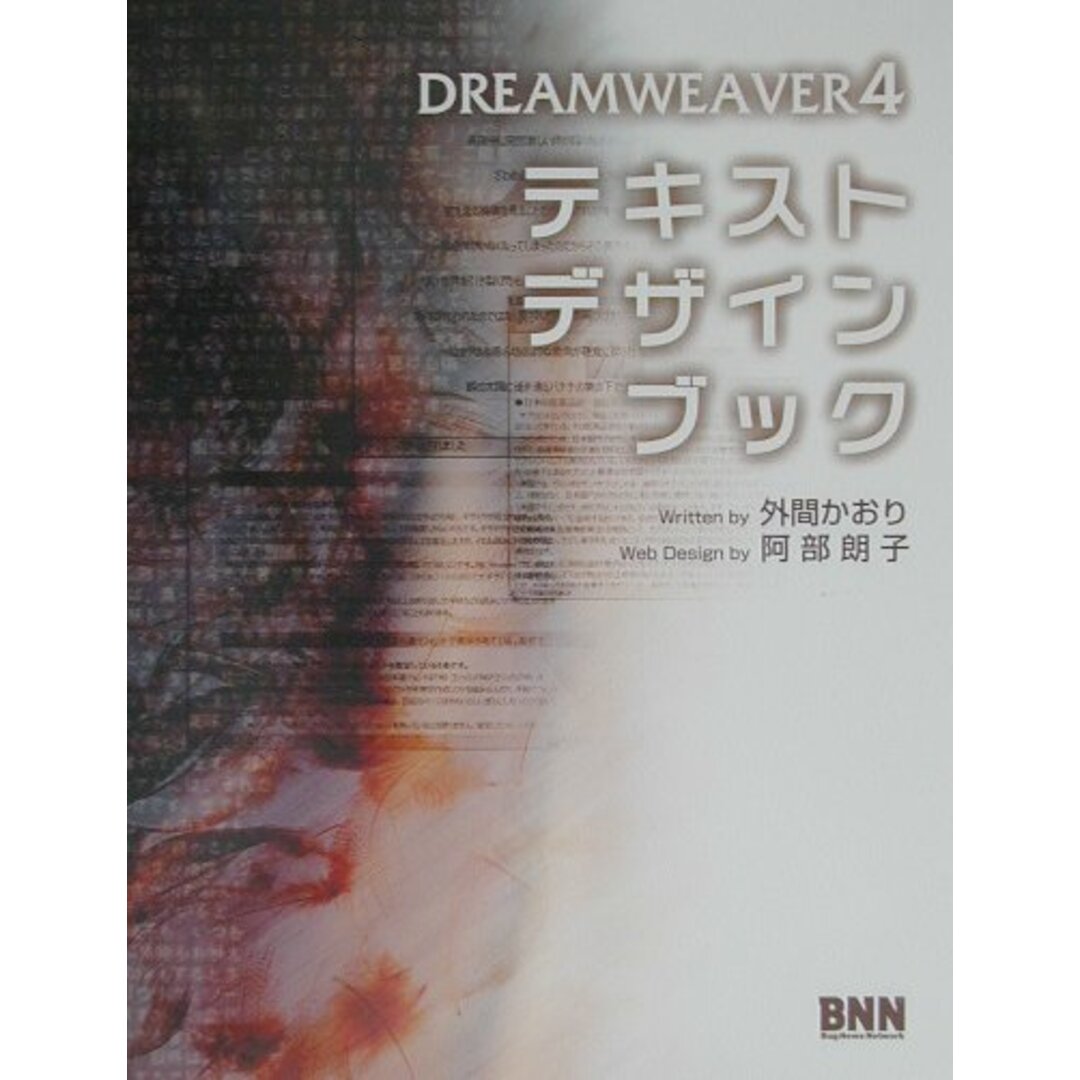 世界的に有名な DREAMWEAVER 4テキストデザインブック/エクシ-ド・プレス/外間かおり(単行本) コンピュータ+IT