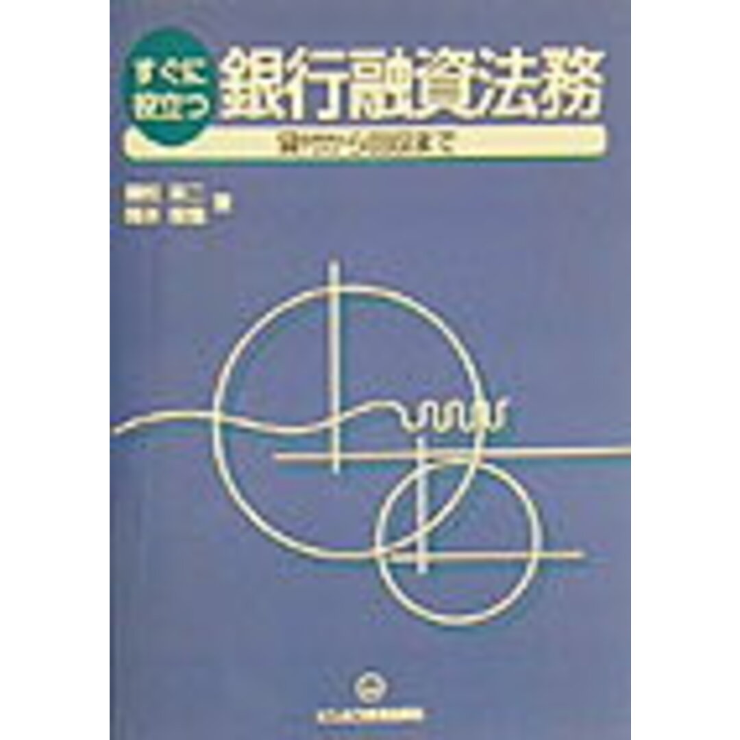の 人気アイテムランキング すぐに役立つ銀行融資法務 貸付から回収まで /ビジネス教育出版社/国松英二(大型本) ビジネス+経済