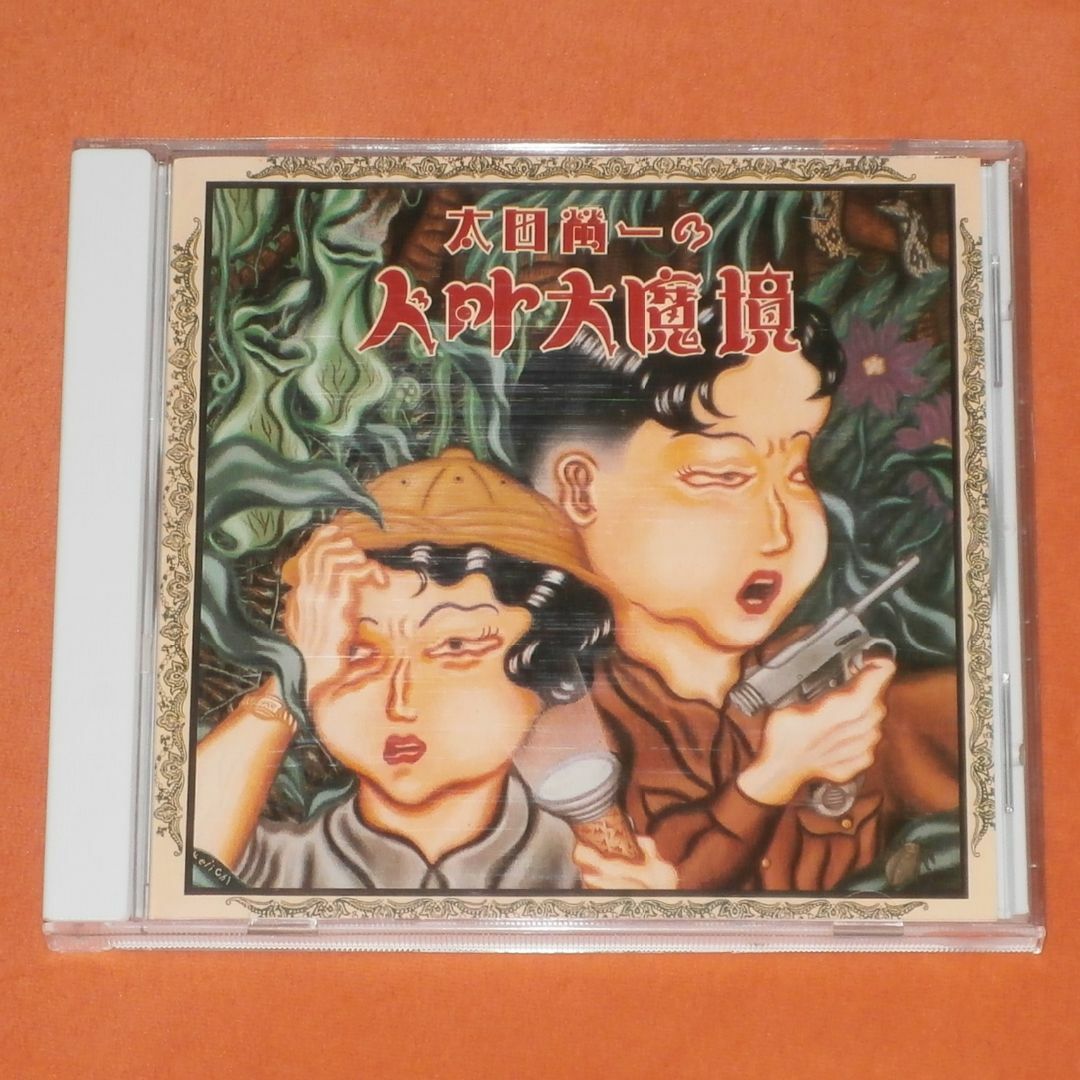 中古CD【大田螢一/人外大魔境】送料込/R1121