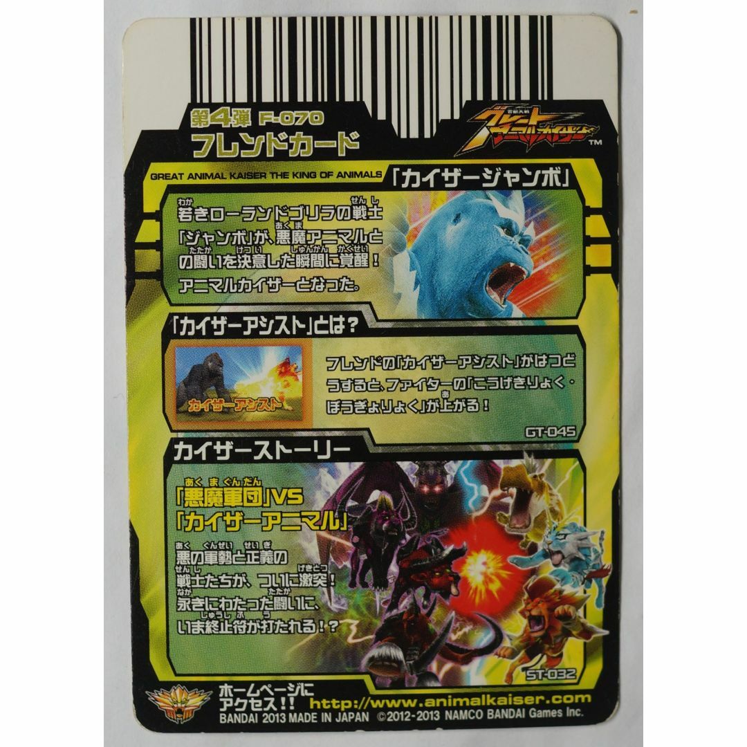 BANDAI - カイザージャンボ No. F070 アニマルカイザー ( #6379 BANDAI - カイザージャンボ No. F070 アニマルカイザー ( #6379