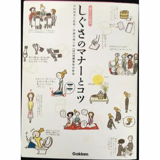 しぐさのマナーとコツ (暮らしの絵本)(アート/エンタメ)