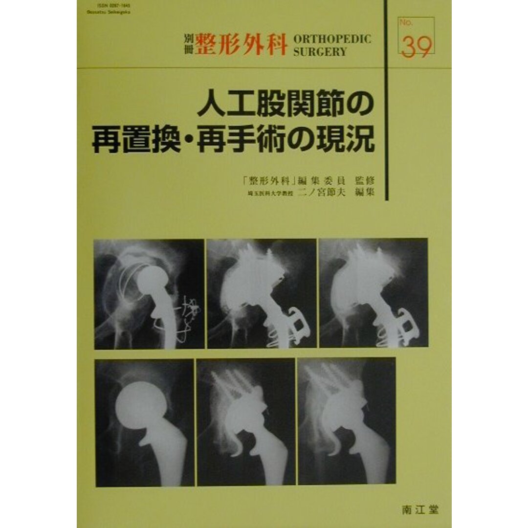 入荷now 買えない 人工股関節の再置換・再手術の現況 /南江堂/二ノ宮節夫(単行本) 健康+医学