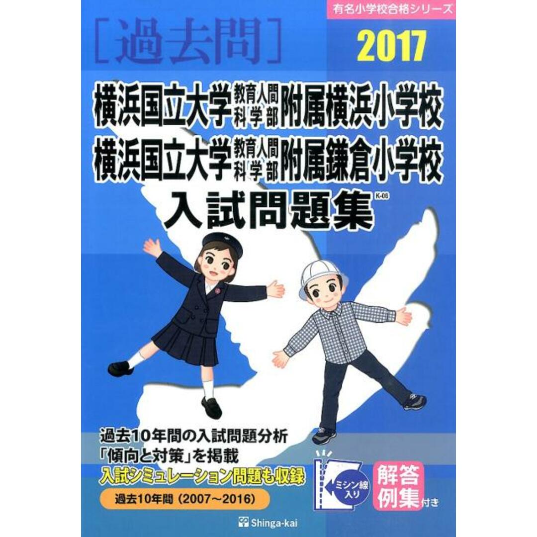 横浜国立大学教育人間科学部附属横浜小学校・横浜国立大学教育人間科学部附属鎌倉小学 2017/伸芽会/伸芽会(大型本) エンタメ/ホビーの本(絵本/児童書)の商品写真