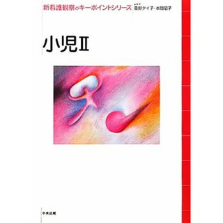 小児(２) 新看護観察のキーポイントシリーズ／桑野タイ子，本間昭子【編】(健康/医学)